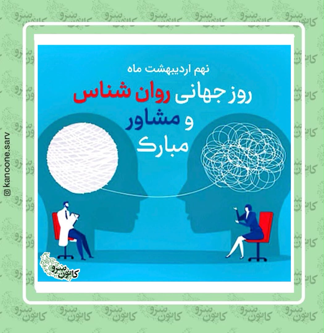 روز جهانی روان شناس و مشاور